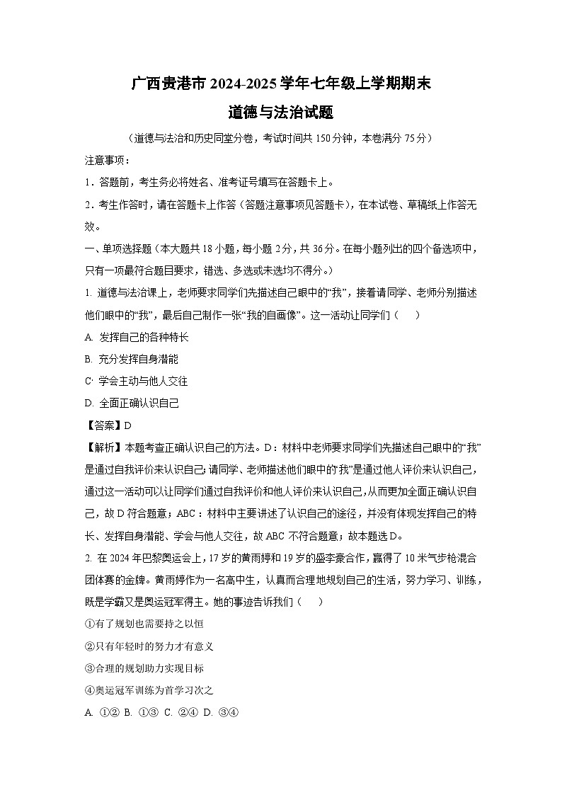 广西贵港市2024-2025学年七年级上学期期末道德与法治试卷（解析版）第1页