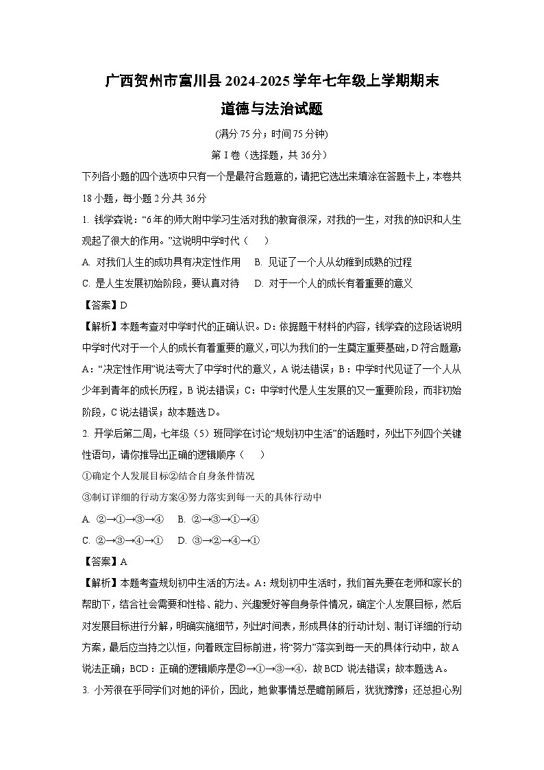 广西贺州市富川县2024-2025学年七年级上学期期末道德与法治试卷（解析版）第1页