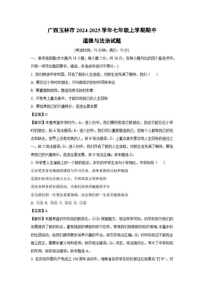 广西玉林市2024-2025学年七年级上学期期中道德与法治试卷（解析版）第1页