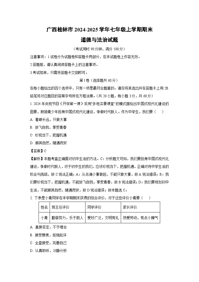 广西桂林市2024-2025学年七年级上学期期末道德与法治试卷（解析版）第1页