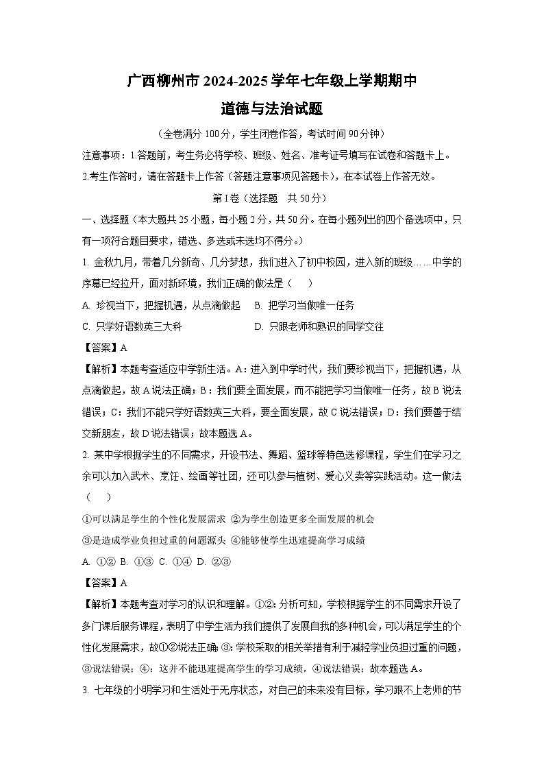 广西柳州市2024-2025学年七年级上学期期中道德与法治试卷（解析版）第1页