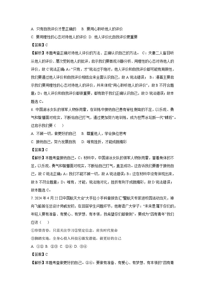 广西柳州市2024-2025学年七年级上学期期中道德与法治试卷（解析版）第3页