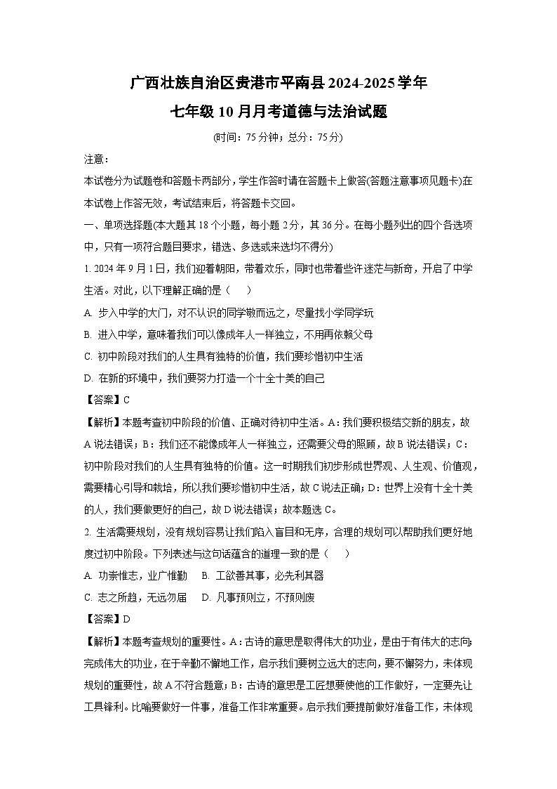 广西壮族自治区贵港市平南县2024-2025学年七年级上10月月考道德与法治试卷（解析版）第1页