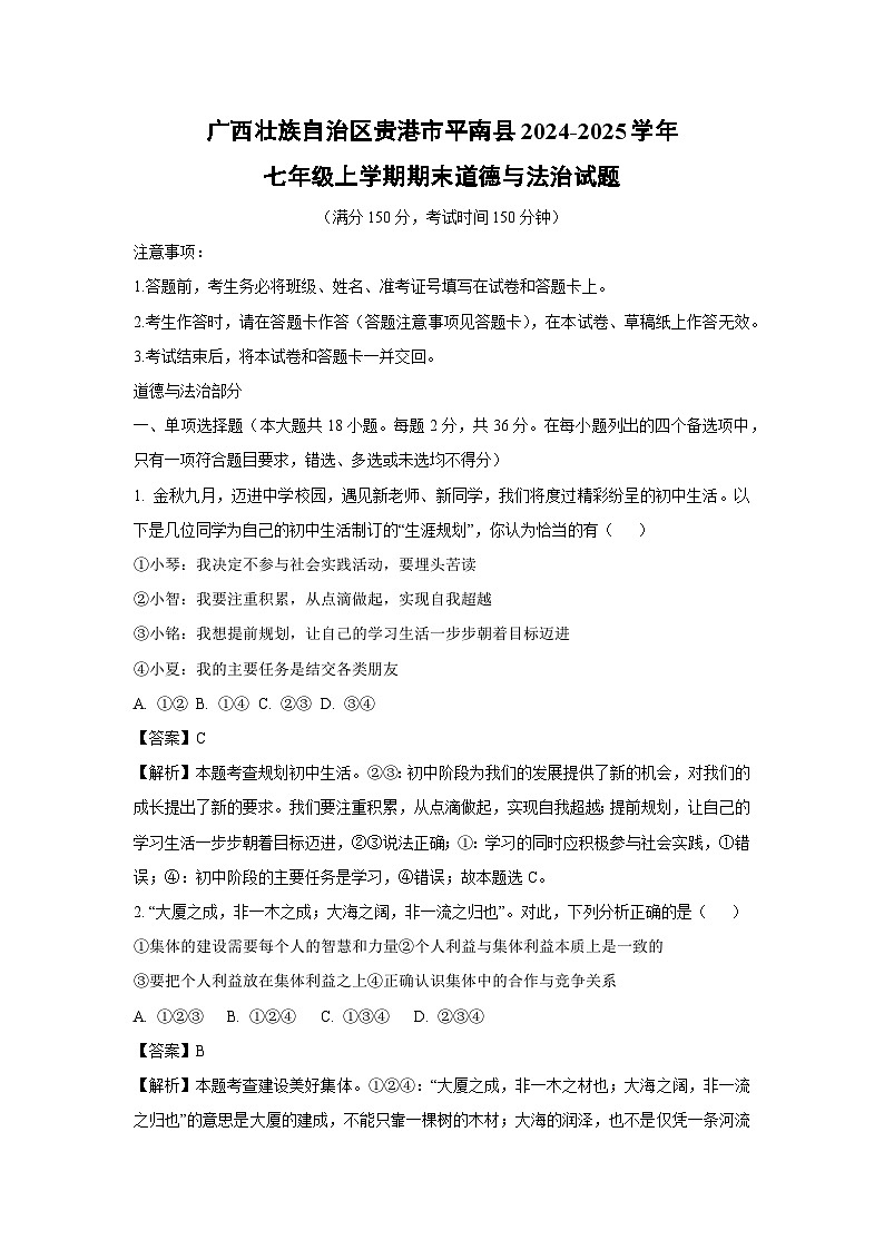 广西壮族自治区贵港市平南县2024-2025学年七年级上学期期末道德与法治试卷（解析版）第1页