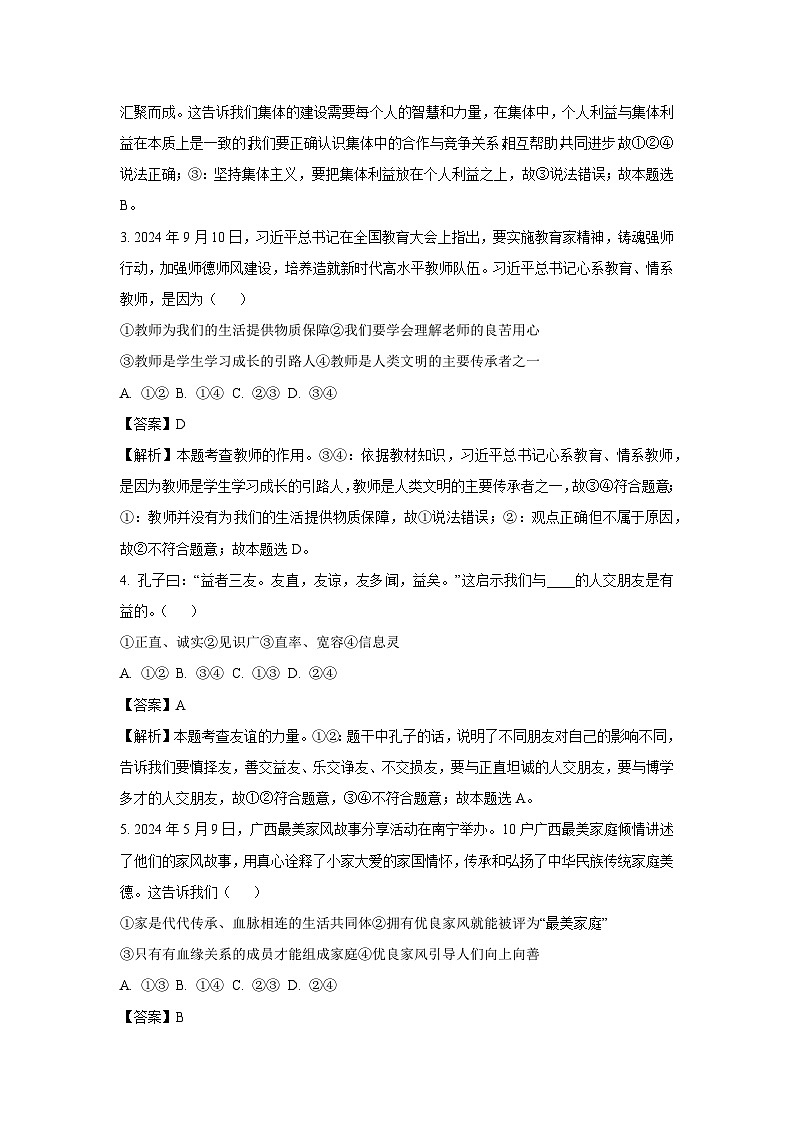 广西壮族自治区贵港市平南县2024-2025学年七年级上学期期末道德与法治试卷（解析版）第2页