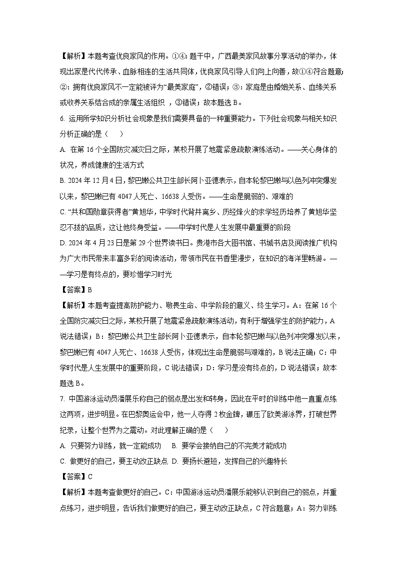 广西壮族自治区贵港市平南县2024-2025学年七年级上学期期末道德与法治试卷（解析版）第3页
