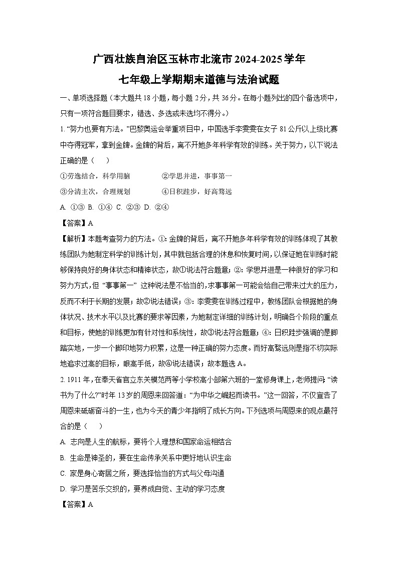 广西壮族自治区玉林市北流市2024-2025学年七年级上学期期末道德与法治试卷（解析版）第1页