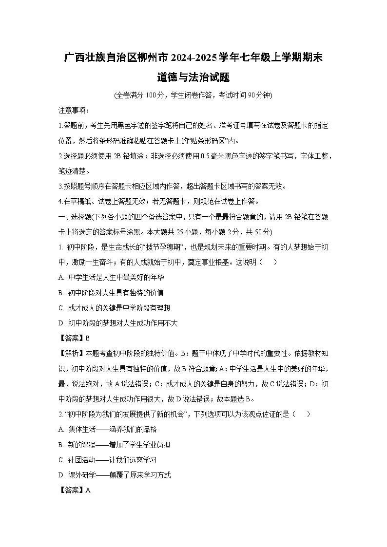 广西壮族自治区柳州市2024-2025学年七年级上学期期末道德与法治试卷（解析版）第1页