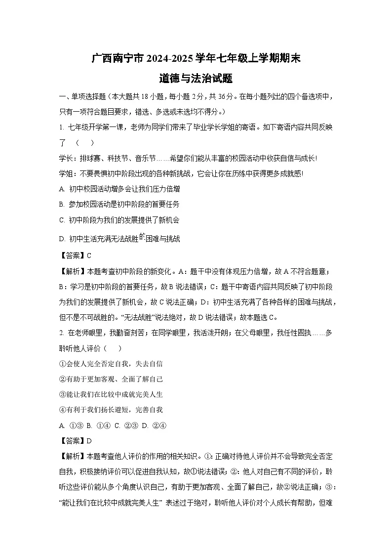 广西南宁市2024-2025学年七年级上学期期末道德与法治试卷（解析版）第1页