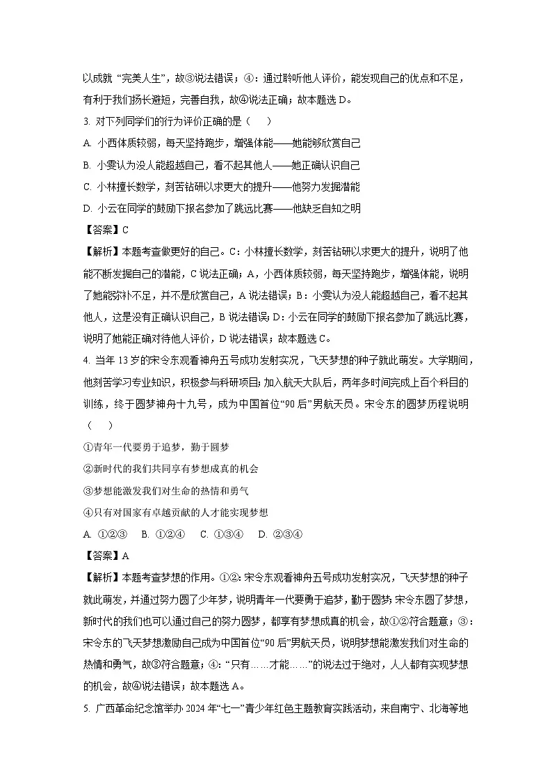 广西南宁市2024-2025学年七年级上学期期末道德与法治试卷（解析版）第2页