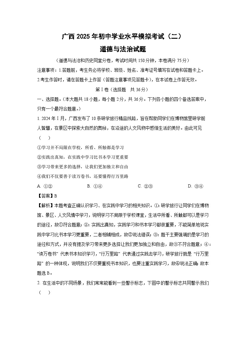 广西2025年初中学业水平模拟考试（二）道德与法治试卷（解析版）第1页