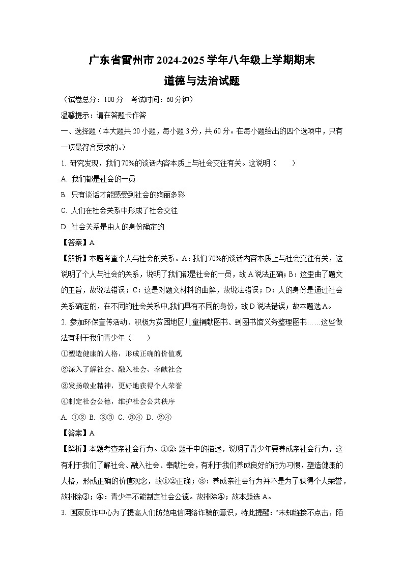 广东省雷州市2024-2025学年八年级上学期期末道德与法治试卷（解析版）第1页