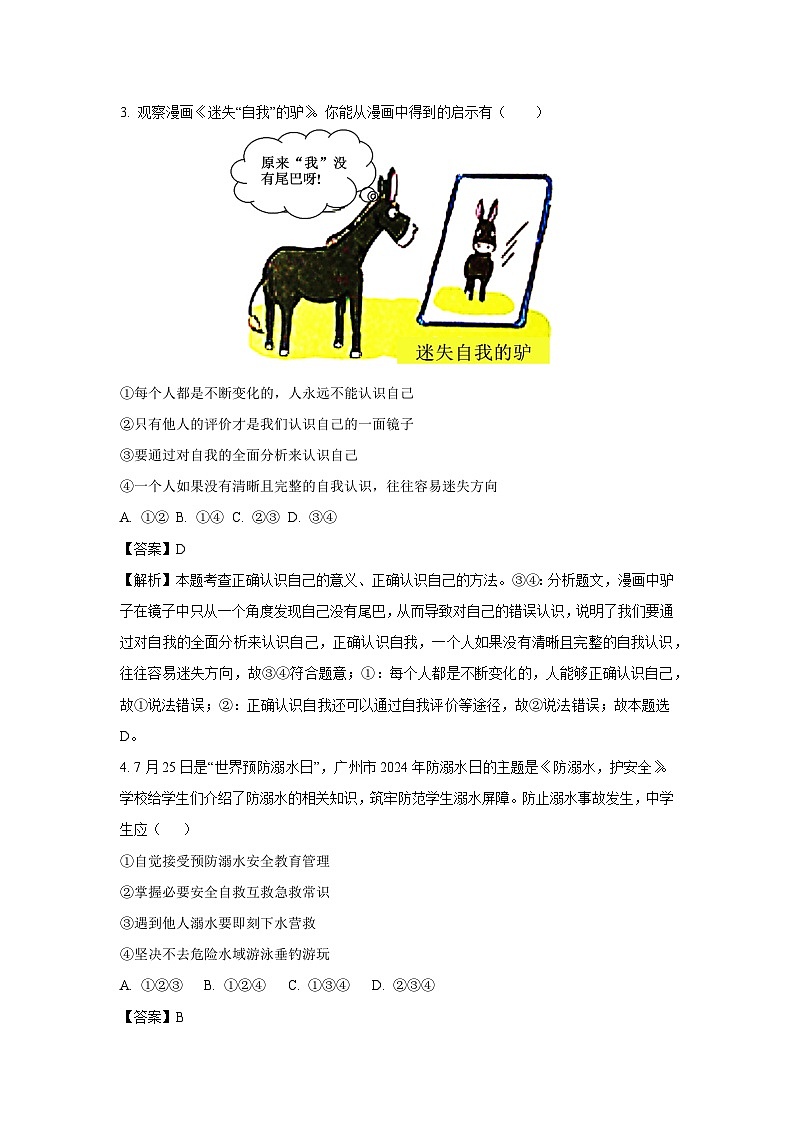广东省茂名市高州市两校2024-2025学年七年级下3月月考道德与法治试卷（解析版）第2页