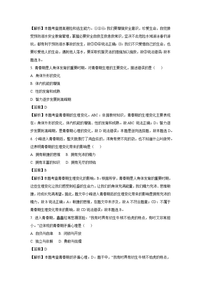 广东省茂名市高州市两校2024-2025学年七年级下3月月考道德与法治试卷（解析版）第3页