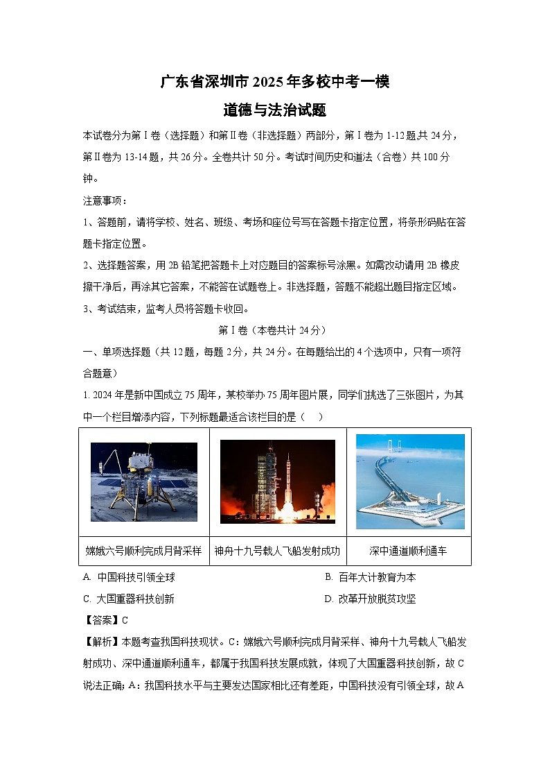 广东省深圳市2025年多校中考一模道德与法治试卷（解析版）第1页