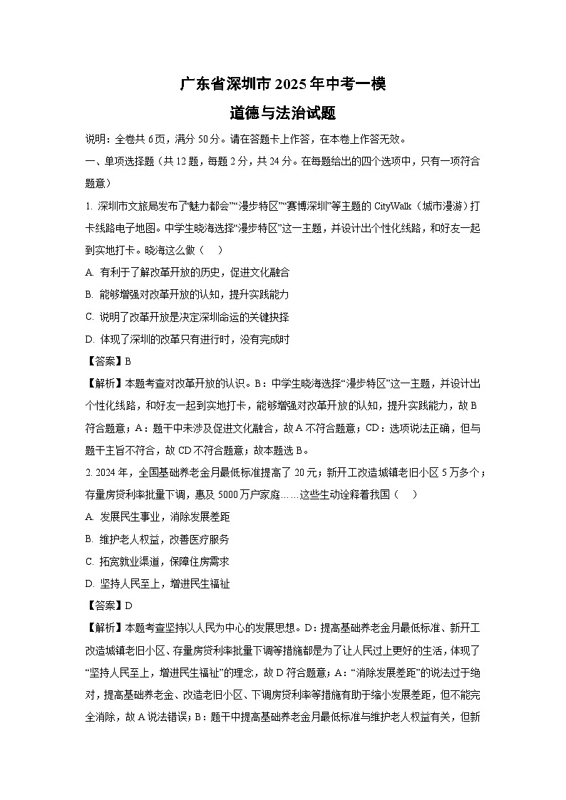 广东省深圳市2025年中考一模道德与法治试卷（解析版）第1页