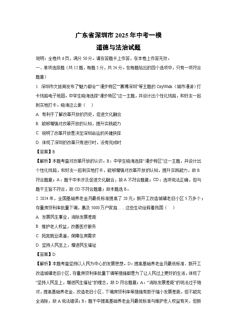 广东省深圳市2025年中考一模道德与法治试卷（解析版）第1页