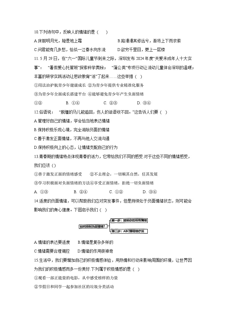广东省惠州市惠城区2024-2025学年七年级下学期3月月考道德与法治试卷第3页