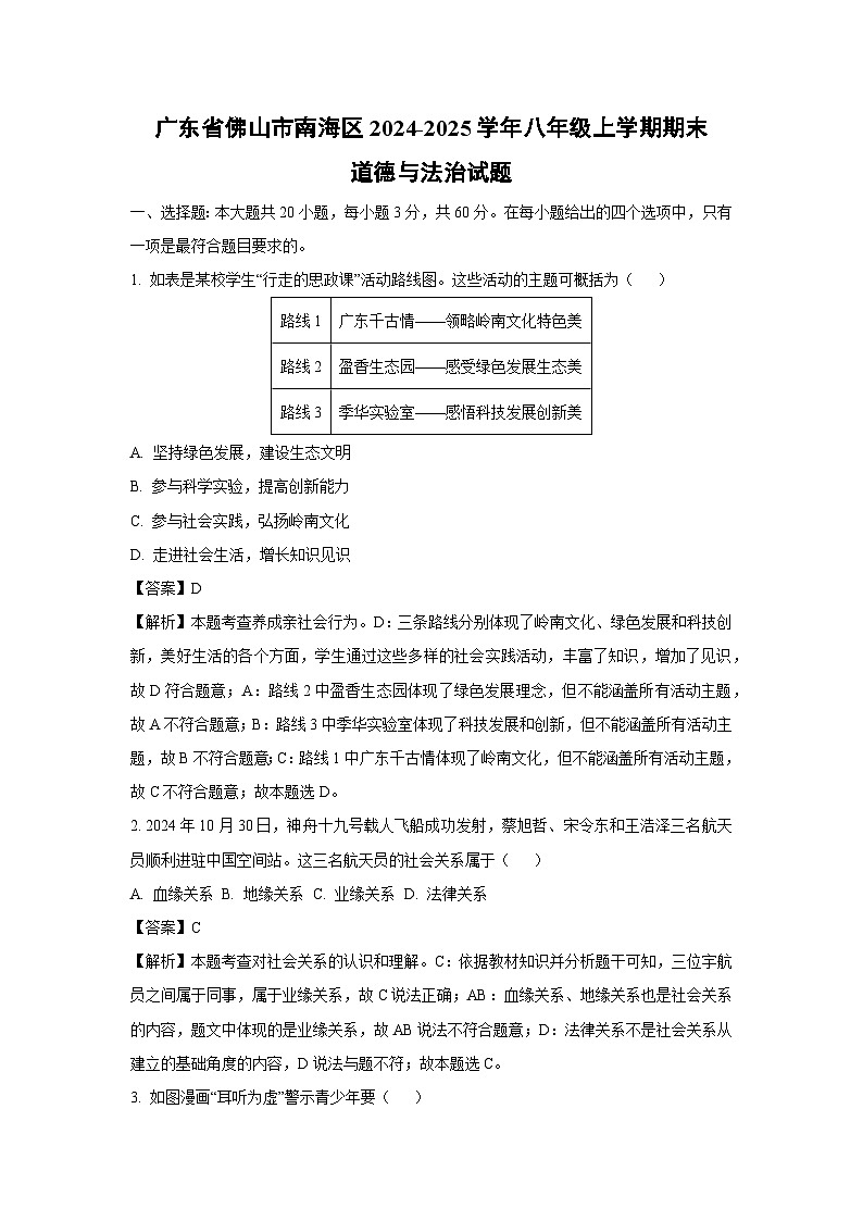 广东省佛山市南海区2024-2025学年八年级上学期期末道德与法治试卷（解析版）第1页