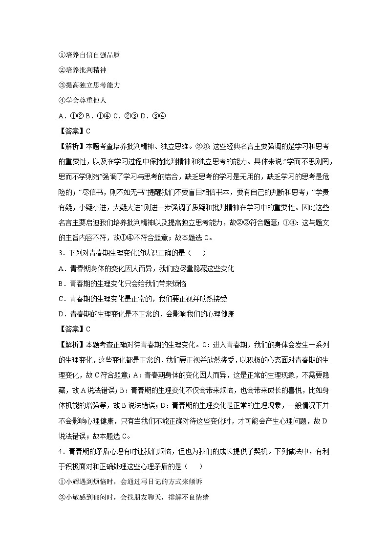 广东省广州市2024-2025学年七年级下学期期中模拟考试道德与法治试卷（解析版）第2页
