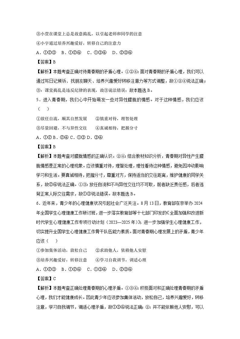 广东省广州市2024-2025学年七年级下学期期中模拟考试道德与法治试卷（解析版）第3页