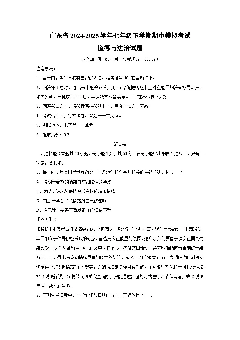 广东省2024-2025学年七年级下学期期中模拟考试道德与法治试卷（解析版）第1页