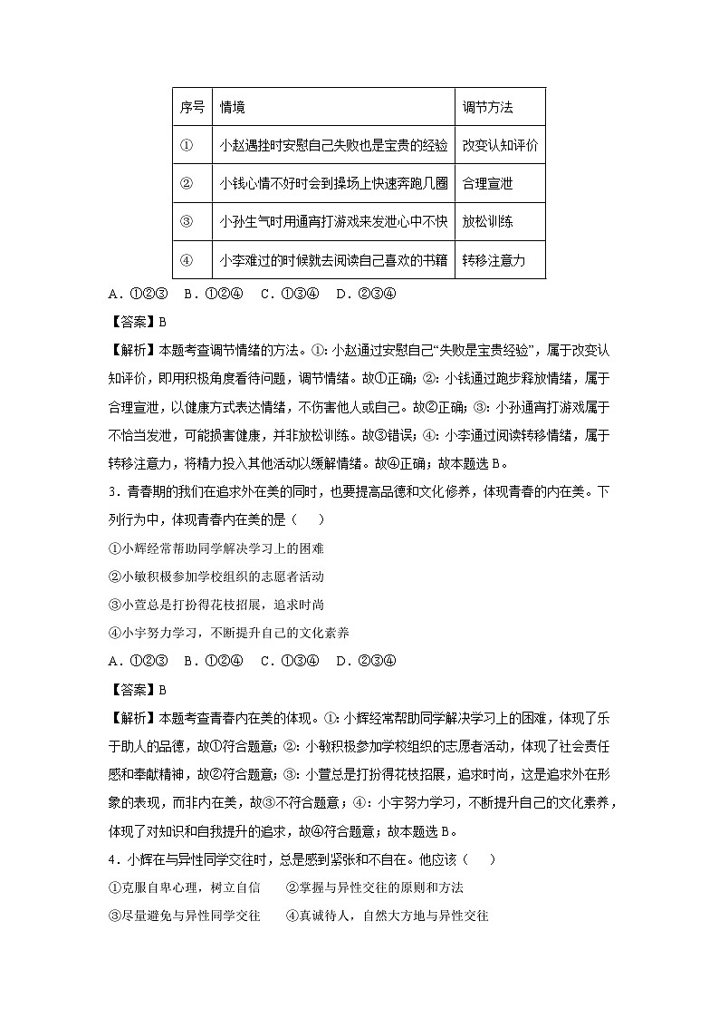 广东省2024-2025学年七年级下学期期中模拟考试道德与法治试卷（解析版）第2页