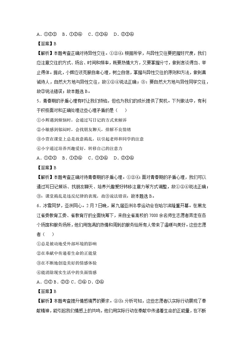 广东省2024-2025学年七年级下学期期中模拟考试道德与法治试卷（解析版）第3页