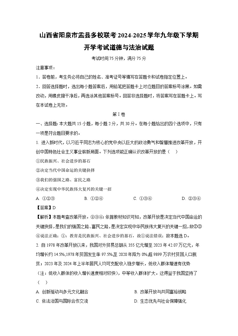 山西省阳泉市盂县多校联考 2024-2025学年九年级下学期开学考试道德与法治试卷（解析版）第1页