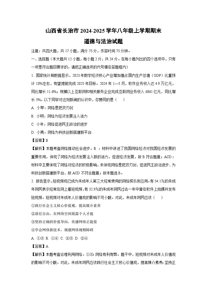山西省长治市2024-2025学年八年级上学期期末道德与法治试卷（解析版）第1页