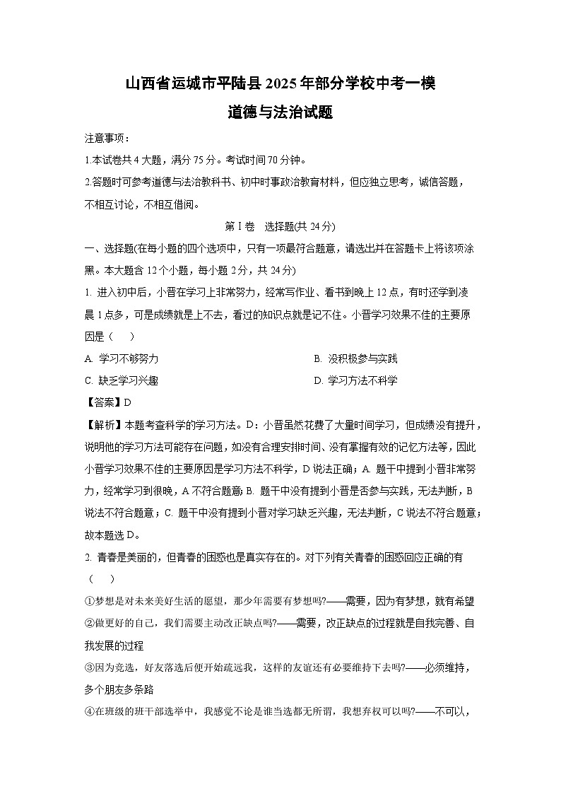 山西省运城市平陆县2025年部分学校中考一模道德与法治试卷（解析版）第1页