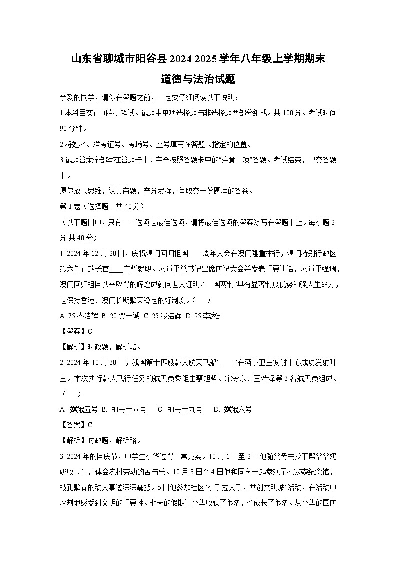 山东省聊城市阳谷县2024-2025学年八年级上学期期末道德与法治试卷（解析版）第1页
