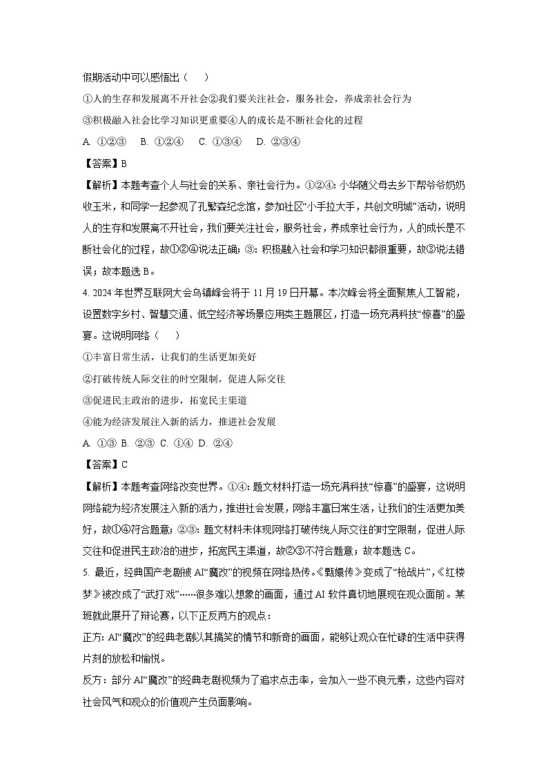 山东省聊城市阳谷县2024-2025学年八年级上学期期末道德与法治试卷（解析版）第2页