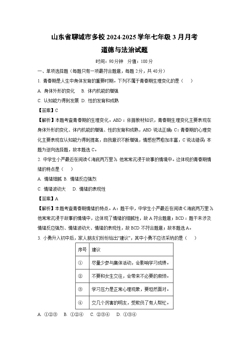 山东省聊城市多校2024-2025学年七年级下3月月考道德与法治试卷（解析版）第1页