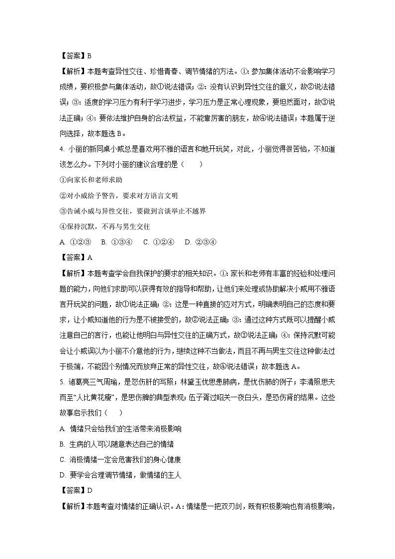 山东省聊城市多校2024-2025学年七年级下3月月考道德与法治试卷（解析版）第2页