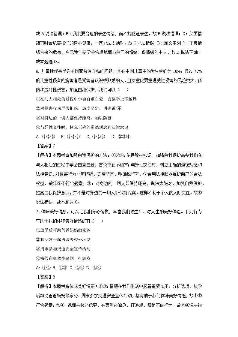 山东省聊城市多校2024-2025学年七年级下3月月考道德与法治试卷（解析版）第3页