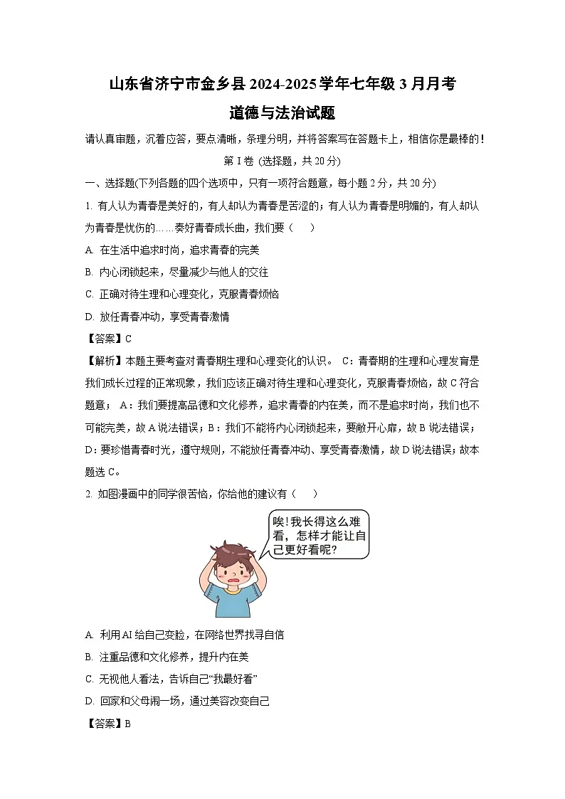 山东省济宁市金乡县2024-2025学年七年级下3月月考道德与法治试卷（解析版）第1页