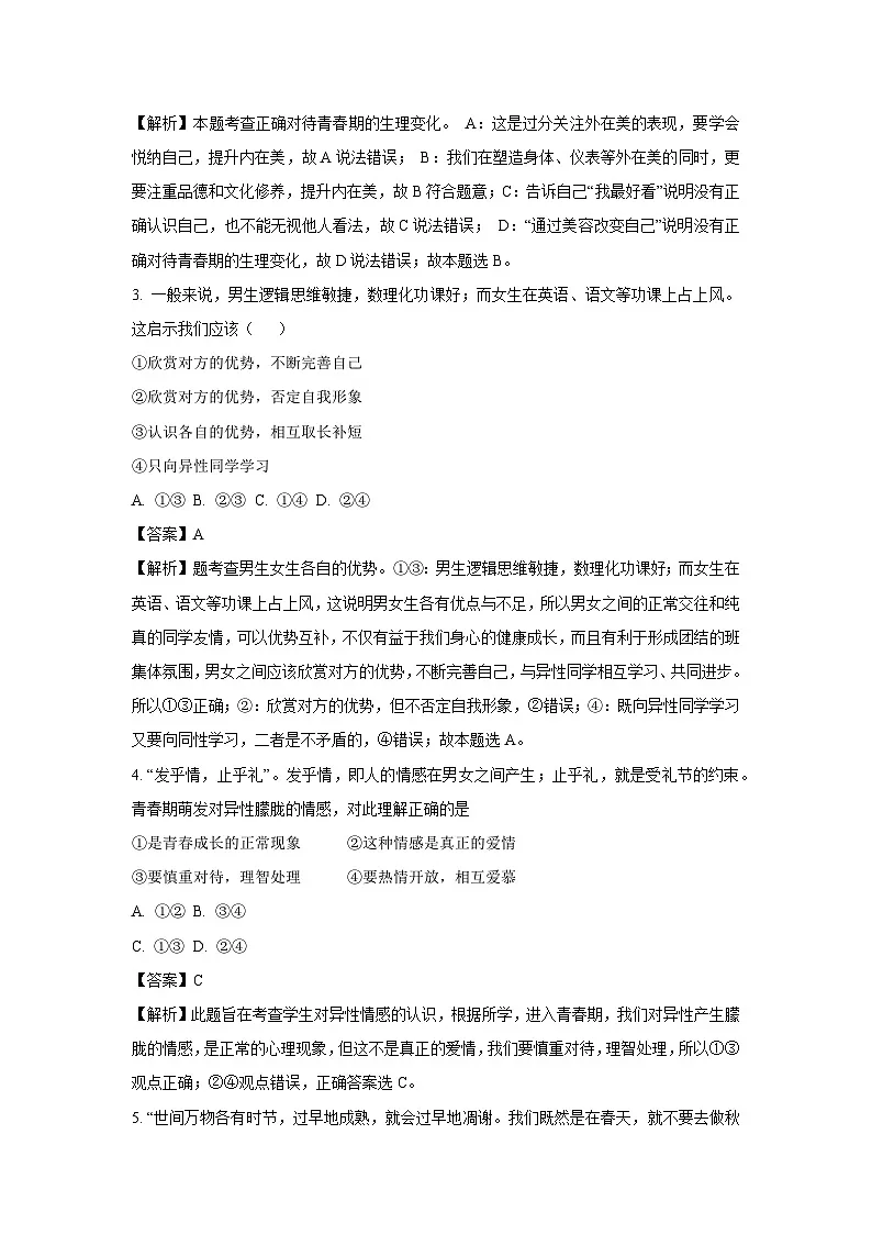 山东省济宁市金乡县2024-2025学年七年级下3月月考道德与法治试卷（解析版）第2页