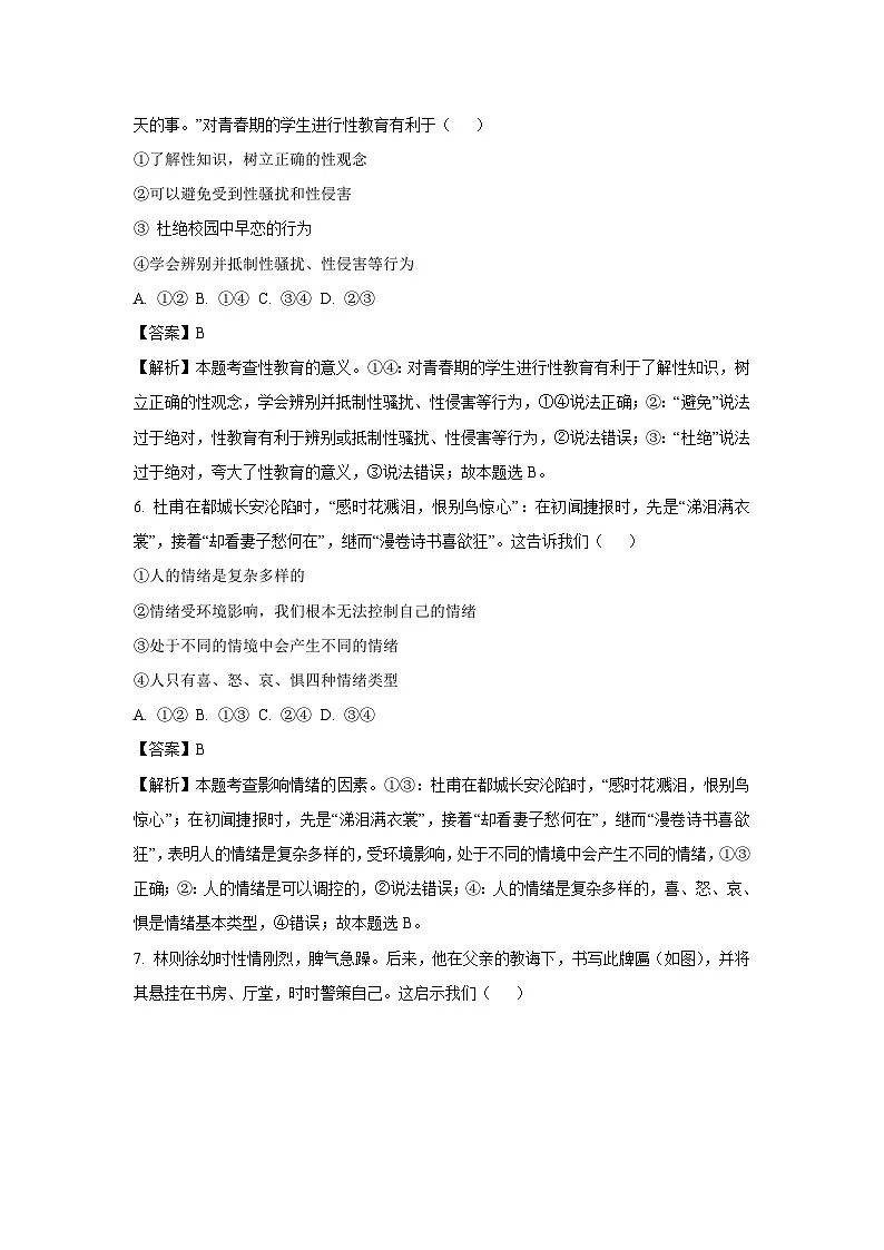 山东省济宁市金乡县2024-2025学年七年级下3月月考道德与法治试卷（解析版）第3页