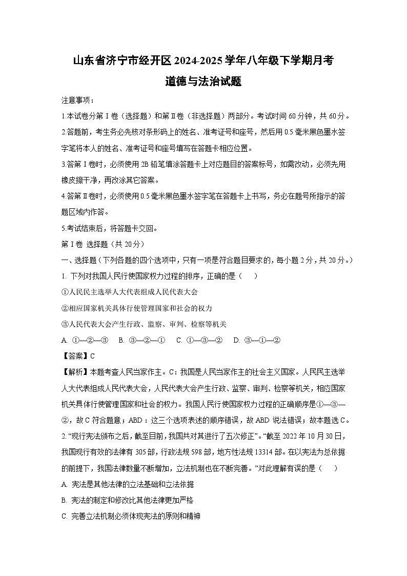山东省济宁市经开区 2024-2025学年八年级下学期月考道德与法治试卷（解析版）第1页