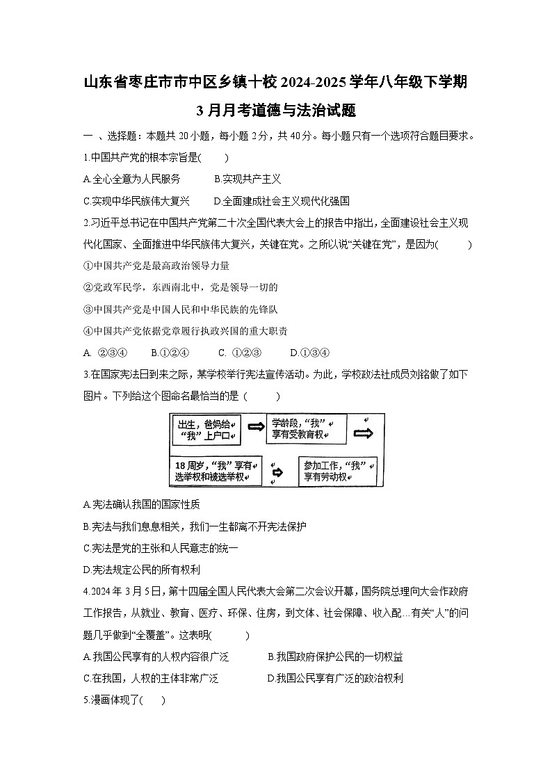 山东省枣庄市市中区乡镇十校2024-2025学年八年级下学期3月月考道德与法治试卷第1页