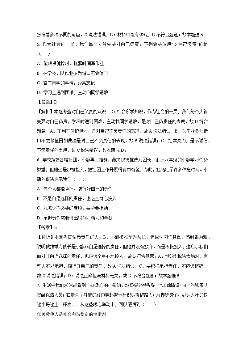 山东省枣庄市薛城区2024-2025学年八年级上学期期末道德与法治试卷（解析版）第2页