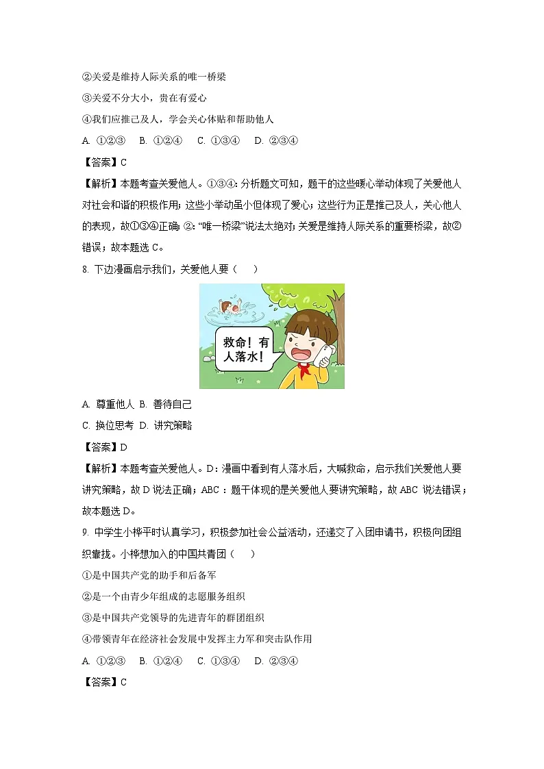 山东省枣庄市薛城区2024-2025学年八年级上学期期末道德与法治试卷（解析版）第3页