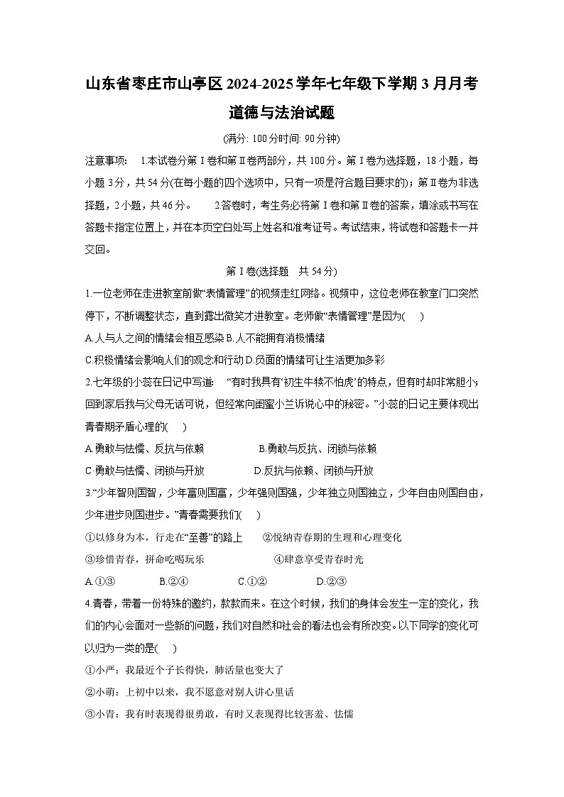 山东省枣庄市山亭区2024-2025学年七年级下学期3月月考道德与法治试卷第1页