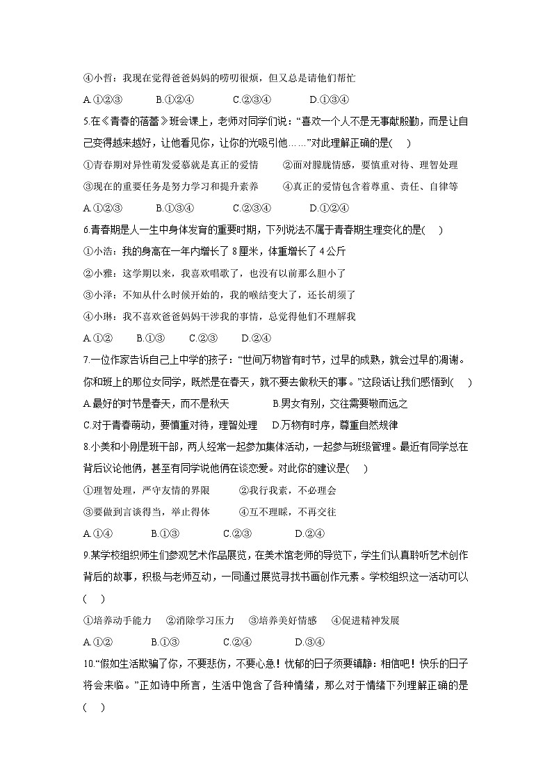 山东省枣庄市山亭区2024-2025学年七年级下学期3月月考道德与法治试卷第2页