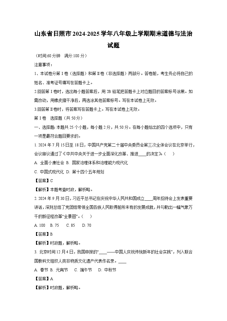山东省日照市2024-2025学年八年级上学期期末道德与法治试卷（解析版）第1页