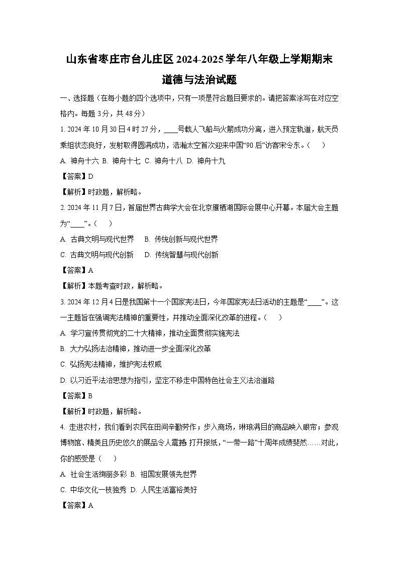 山东省枣庄市台儿庄区2024-2025学年八年级上学期期末道德与法治试卷（解析版）第1页