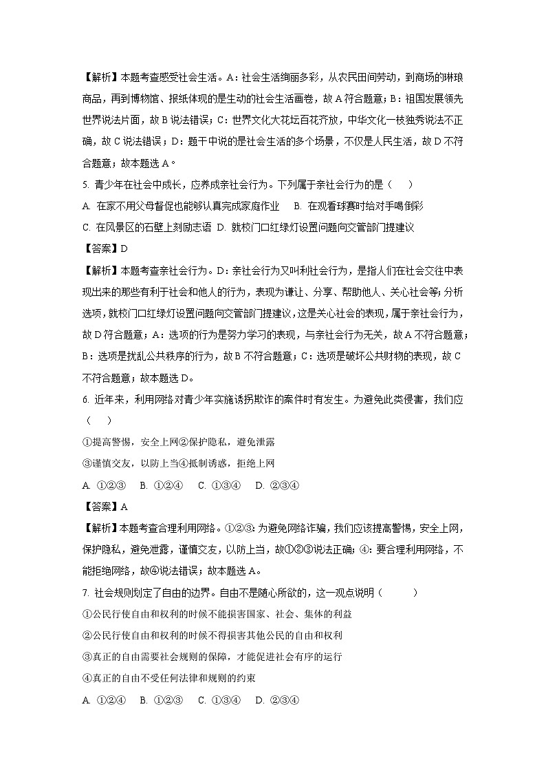 山东省枣庄市台儿庄区2024-2025学年八年级上学期期末道德与法治试卷（解析版）第2页