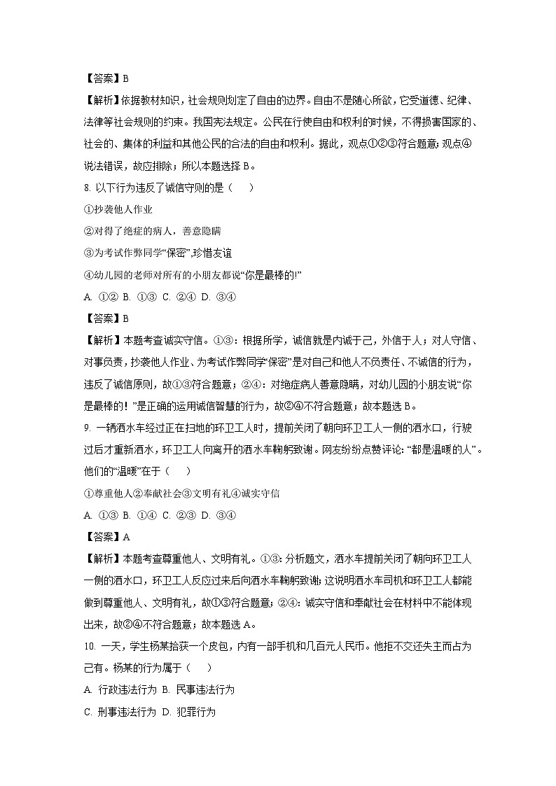 山东省枣庄市台儿庄区2024-2025学年八年级上学期期末道德与法治试卷（解析版）第3页