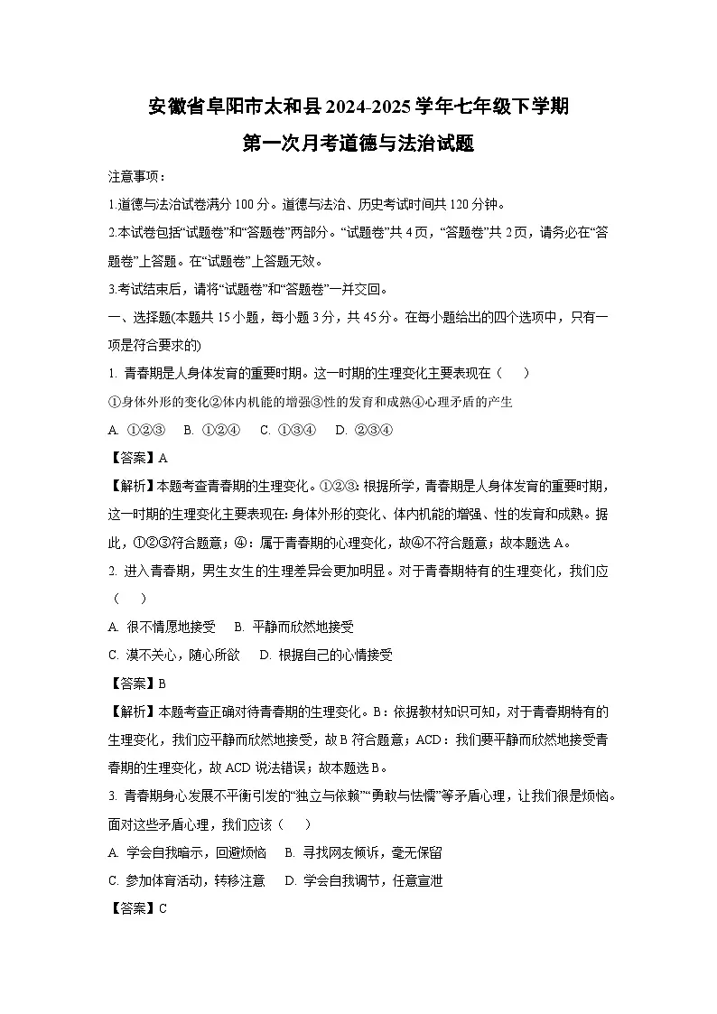 安徽省阜阳市太和县2024-2025学年七年级下学期第一次月考道德与法治试卷（解析版）第1页